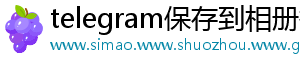telegram保存到相册找不到